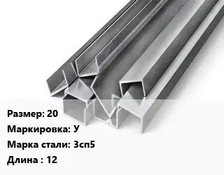 Швеллер горячекатаный 20 У Сталь: 3сп5 L=12